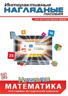 Интерактивные наглядные пособия. Начальная математика. Программно-методический комплекс - fgospostavki.ru - Хабаровск