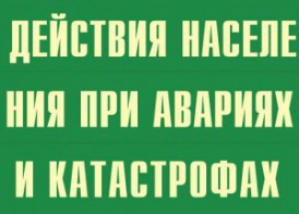 Комплект плакатов "Действия населения при авариях и катастрофах" - fgospostavki.ru - Хабаровск