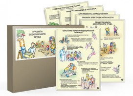 Комплект таблиц "Правила безопасного труда" - fgospostavki.ru - Хабаровск
