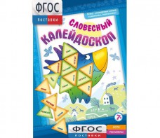Словесный калейдоскоп - fgospostavki.ru - Хабаровск