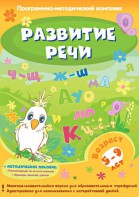 Развитие речи. Программно-методический комплекс - fgospostavki.ru - Хабаровск