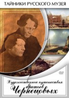 DVD "Художественные путешествия братьев Чернецовых" - fgospostavki.ru - Хабаровск