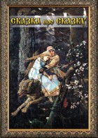 DVD "Сказка про сказку" - fgospostavki.ru - Хабаровск