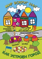 DVD "Мир вокруг нас. Как устроен город" - fgospostavki.ru - Хабаровск