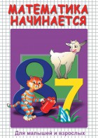 DVD "Математика начинается. Часть I" - fgospostavki.ru - Хабаровск