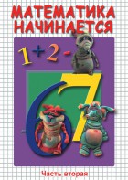 DVD "Математика начинается. Часть II" - fgospostavki.ru - Хабаровск