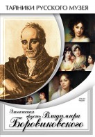 DVD "Элегическая грусть Владимира Боровиковского" - fgospostavki.ru - Хабаровск