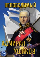 DVD "Непобедимый адмирал Ушаков" - fgospostavki.ru - Хабаровск