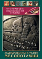 DVD "Художественная культура Месопотамии" - fgospostavki.ru - Хабаровск