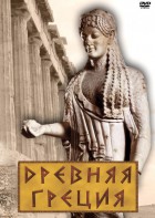 DVD "Древняя Греция" - fgospostavki.ru - Хабаровск
