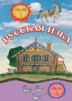 DVD "Русская изба" - fgospostavki.ru - Хабаровск
