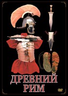 DVD "Древний Рим" - fgospostavki.ru - Хабаровск