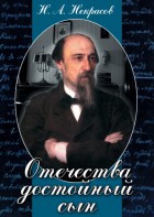DVD "Отечества достойный сын. (Некрасов Н.А.)" - fgospostavki.ru - Хабаровск