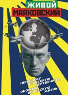 DVD "Живой Маяковский" - fgospostavki.ru - Хабаровск