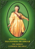 DVD "Императрица Екатерина Великая" - fgospostavki.ru - Хабаровск
