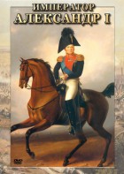 DVD "Император Александр I" - fgospostavki.ru - Хабаровск
