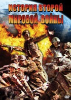 DVD "История Второй Мировой войны" - fgospostavki.ru - Хабаровск