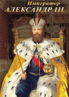 DVD "Император Александр III" - fgospostavki.ru - Хабаровск