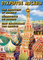 DVD "Открытие Москвы" - fgospostavki.ru - Хабаровск