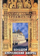 DVD "Большой Кремлевский Дворец" - fgospostavki.ru - Хабаровск