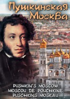 DVD "Пушкинская Москва" - fgospostavki.ru - Хабаровск