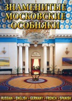 DVD "Знаменитые московские особняки 1,2" - fgospostavki.ru - Хабаровск