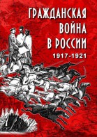DVD "Гражданская война в России. 1917-1921 гг." - fgospostavki.ru - Хабаровск