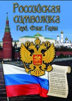 DVD "Российская символика. (История герба, флага, гимна)" - fgospostavki.ru - Хабаровск
