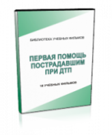DVD "Первая помощь пострадавшим" - fgospostavki.ru - Хабаровск