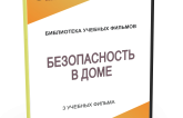 DVD "Безопасность в доме" - fgospostavki.ru - Хабаровск