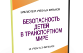DVD "Безопасность детей в транспортном мире" - fgospostavki.ru - Хабаровск