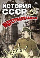 DVD "История СССР. Индустриализация " - fgospostavki.ru - Хабаровск