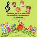CD "Режим дня и навыки самообслуживания в песнях. Поем в детском саду. Веселый день дошкольника. Выпуск 1" - fgospostavki.ru - Хабаровск