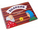 Пособие для слабовидящих детей - Сказка "Колобок" - fgospostavki.ru - Хабаровск