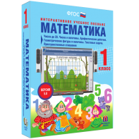 Математика 1 класс. Числа до 20. Числа и величины. Арифметические действия. Геометрические фигуры и величины. Текстовые задачи. Пространственные отношения - fgospostavki.ru - Хабаровск
