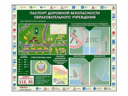 Стенд-уголок "Паспорт дорожной безопасности образовательного учреждения" - fgospostavki.ru - Хабаровск
