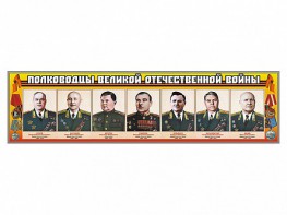 Стенды "Полководцы Великой Отечественной войны" Вариант 1 - fgospostavki.ru - Хабаровск