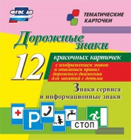 Тематические карточки "Дорожные знаки" (вариант 4) - fgospostavki.ru - Хабаровск