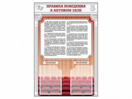 Стенд-уголок "Правила поведения в актовом зале" - fgospostavki.ru - Хабаровск