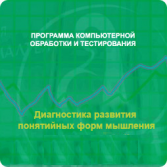 Диагностика развития понятийных форм мышления (методика В. М. Астапова) сетевая версия на 6 рабочих мест - fgospostavki.ru - Хабаровск