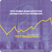 Тест Э. Ландольта версия на 6 рабочих мест - fgospostavki.ru - Хабаровск