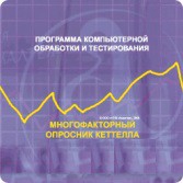 Многофакторный опросник Р. Кеттелла сетевая версия "без ограничений" - fgospostavki.ru - Хабаровск