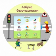 «Азбука Безопасности» развивающий комплекс настенный - fgospostavki.ru - Хабаровск