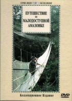 DVD "Путешествие по малодоступной Амазонке" - fgospostavki.ru - Хабаровск