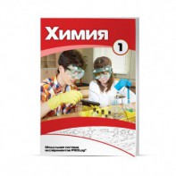 Учебное пособие для обучающихся по использованию Модульной системы экспериментов PROLog по химии. Минимальный уровень. Часть 1 - fgospostavki.ru - Хабаровск