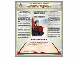Стенд "Уставы. Закон военной службы. Военная присяга" - fgospostavki.ru - Хабаровск