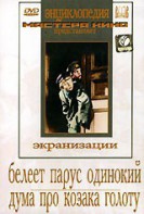 DVD "Белеет парус одинокий. Дума про казака Голоту" - fgospostavki.ru - Хабаровск