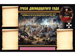 Стенд информационный ЭДУСТЕНД "Отечественная война 1812 года" (75х120, 3 кармана) - fgospostavki.ru - Хабаровск