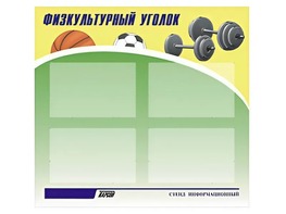 Стенд информационный "Физкультурный уголок" (80х75 сантиметров, 4 кармана, алюминиевый профиль) - fgospostavki.ru - Хабаровск