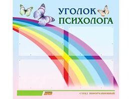 Стенд "Уголок психолога" (80х75 сантиметров, 4 кармана, алюминиевый профиль) - fgospostavki.ru - Хабаровск